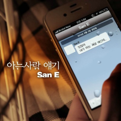 내가 아는 사람 — 산이