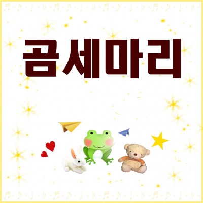 곰 세 마리 — 동요